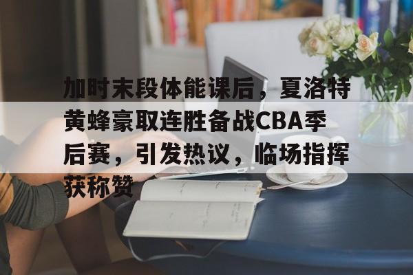 开云下载- CBA最强黑马诞生11战9胜 